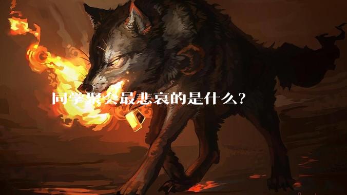 同学聚会最悲哀的是什么？