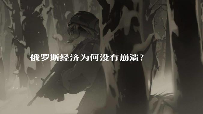 俄罗斯经济为何没有崩溃？