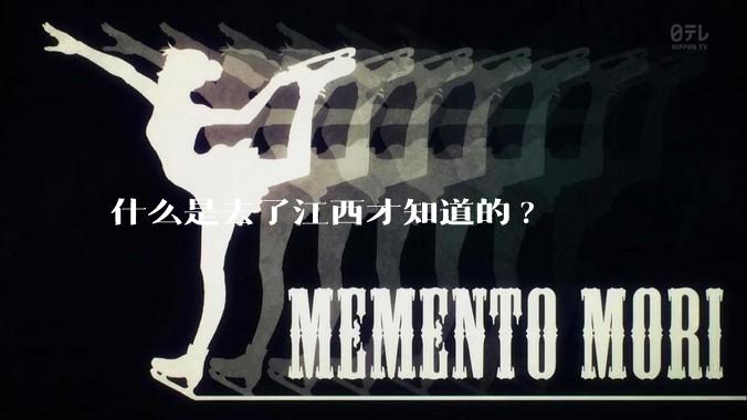 什么是去了江西才知道的?