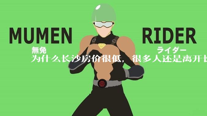 为什么长沙房价很低，很多人还是离开长沙了？