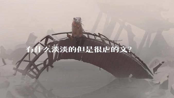 有什么淡淡的但是很虐的文？