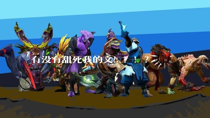 有没有甜死我的文！！！？