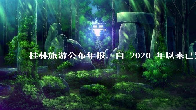 桂林旅游公布年报，自 2020 年以来已累计亏损 10 亿，亏损原因有哪些？大家不爱去桂林旅游了吗？