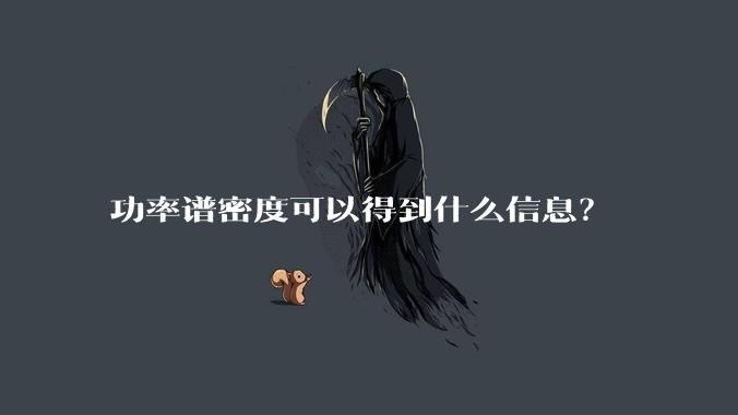 功率谱密度可以得到什么信息？
