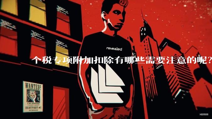 个税专项附加扣除有哪些需要注意的呢？