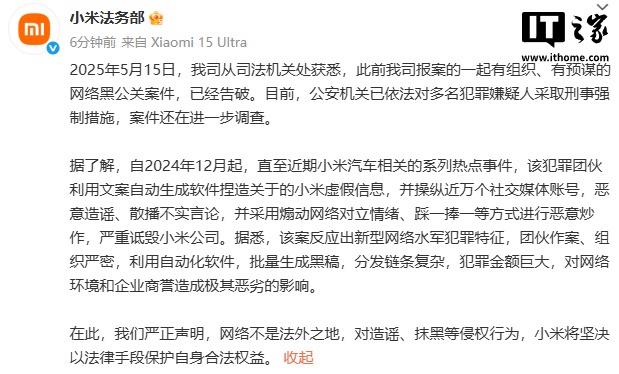 小米法务部成功揭露精心策划的网络黑公关案件