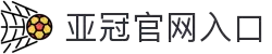 亚冠网站(中国)官方网站·IOS/安卓通用版/手机APP